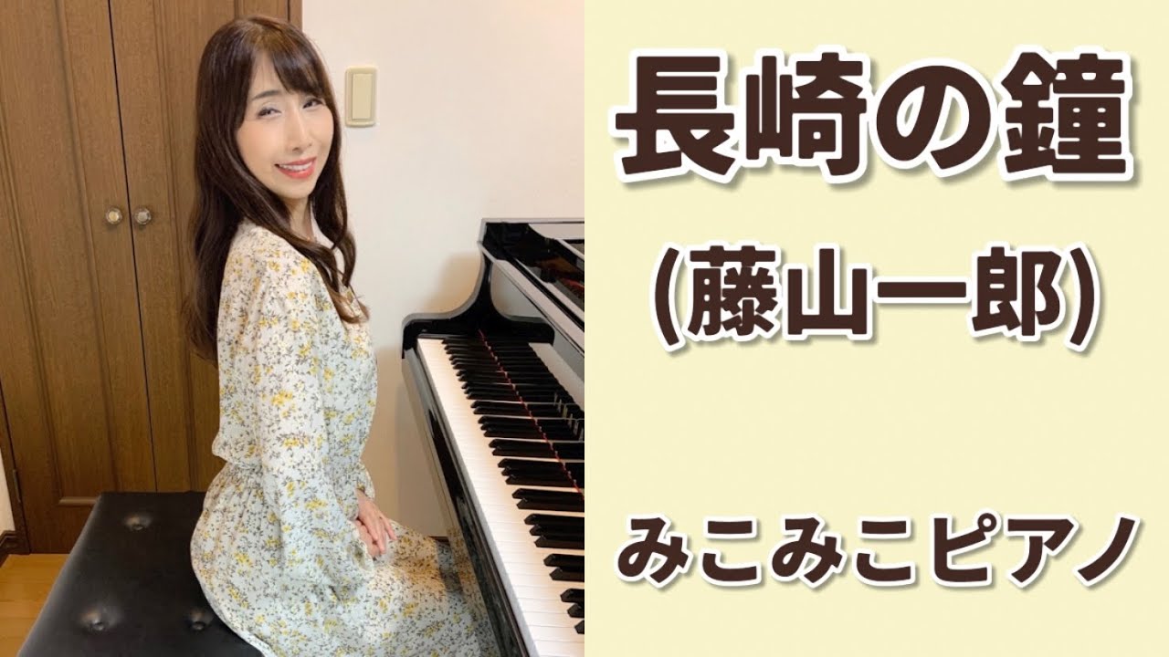 [ピアノ]長崎の鐘 - 藤山一郎【昭和歌謡】足元ペダル、歌詞付き