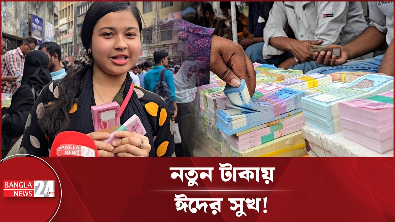 বাড়তি দামে বিক্রি হচ্ছেনতুন টাকা, ক্যামেরা দেখে কথা বলতেনারাজ বিক্রেতারা | New Notes | Eid Salami