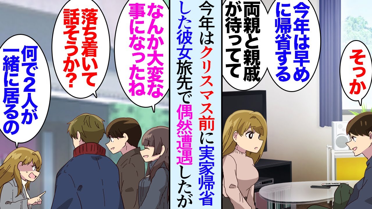 【漫画】今年の年末は彼女が早く帰省してしまい退屈な俺。姉と一緒に訪れた他県で彼女が他の男とデートしているのを見かけ→どうやら俺と交際する前から遠距離で付き合っていた彼氏がいたらしく…【マンガ動画】