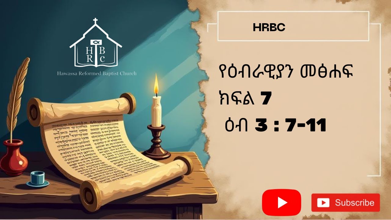 ዕብ 3:7-11 የዕብራውያን መጽሐፍ ተከታታይ ትምህርት ክፍል 7 (ሰባት) በወንድም ተካልኝ ኃ/ሚካኤል | the book of Hebrews part 7