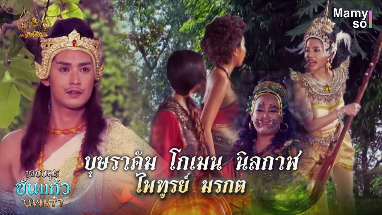บุษราคัม โกเมน นิลกาฬ ไพฑูรย์ มรกต | HIGHLIGHT | เดชอสูรขันแก้วนพเก้า EP.1 | 30 ส.ค. 68