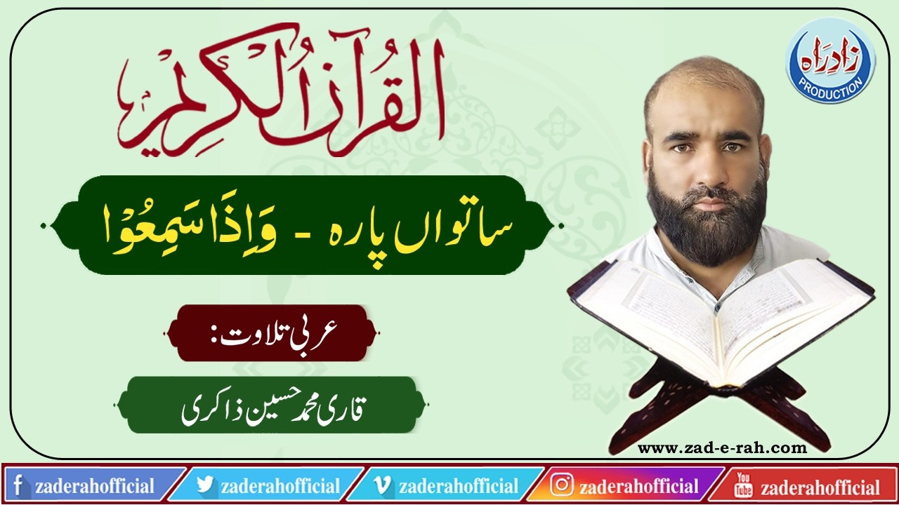 Quran Majeed | Para 07 | Arabic Recitation by Qari Muhammad Hussain Zakiri