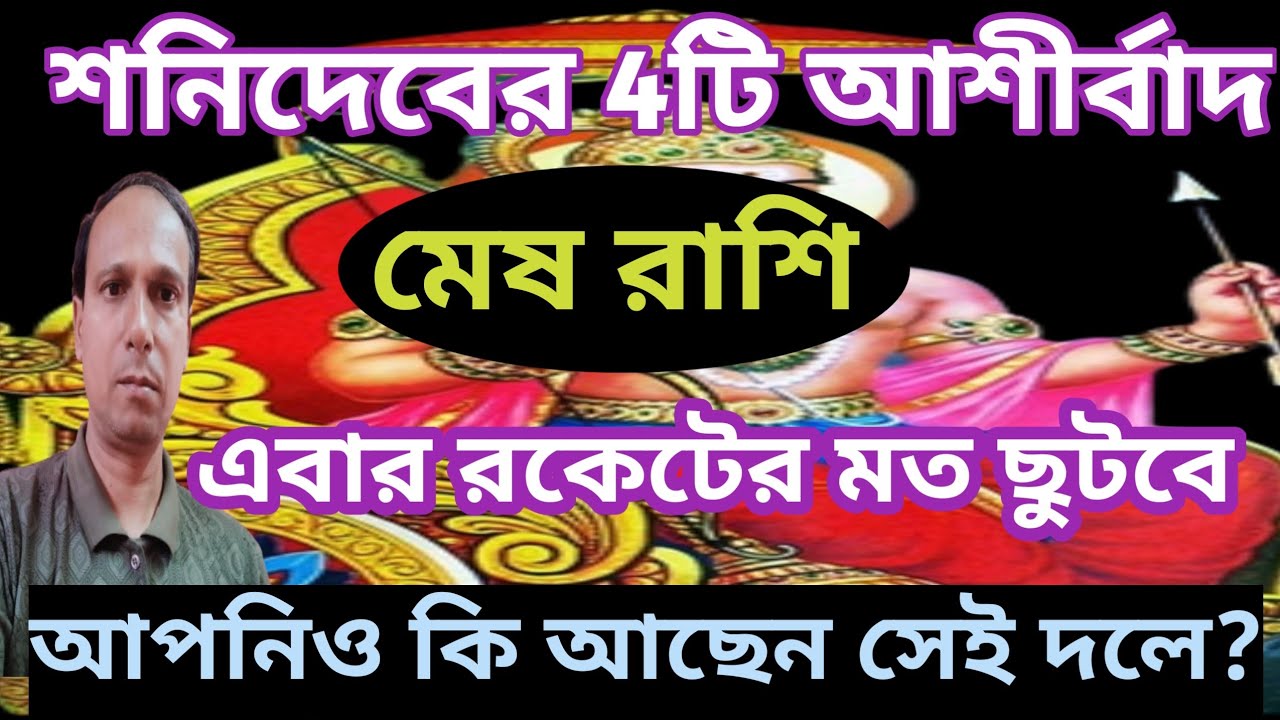 শানি আনবে পরিবর্তন মেষ রাশি মেষ লগ্ন | মার্গী শনি মেষ রাশি কি ফল পাবে | aries Rashifal 2026