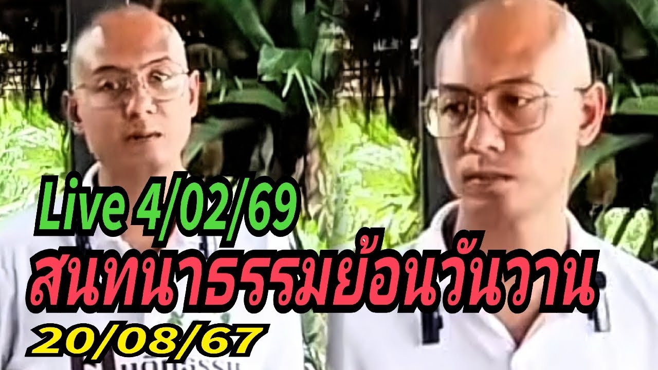 Live 4/02/69 สนทนาธรรมย้อนวันวาน 20/08/67 กับอาจารย์เบียร์