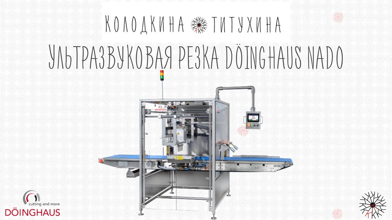 Ультразвуковая резательная машина DÖINGHAUS NADO