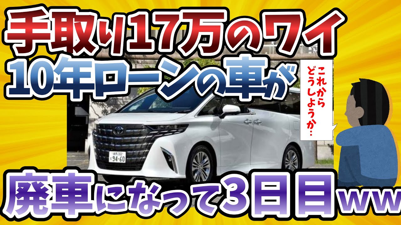 【2ch面白いスレ】手取り17万円ワイ→10年ローンで購入したアルファードが廃車になって3日目ｗｗｗ【ゆっくり解説】