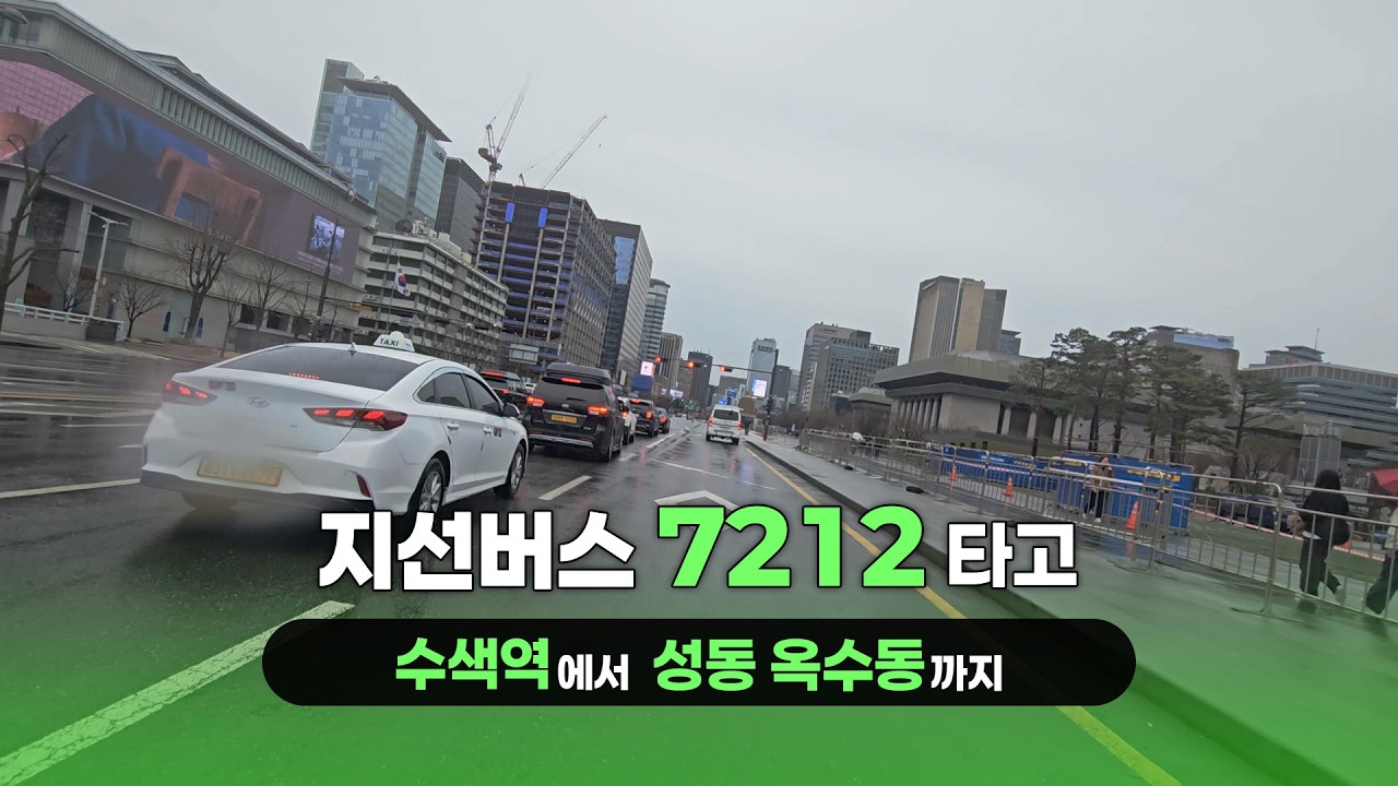 지선버스 7212 타고 서울 한 바퀴 | 은평공영차고지 ~ 옥수동 (하행)