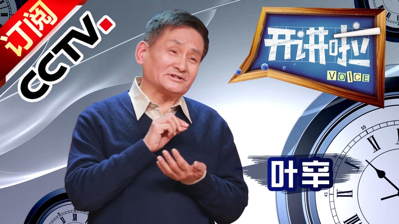 《开讲啦》 中国作协副主席叶辛：写好我们生活的这个时代 20170121 | CCTV