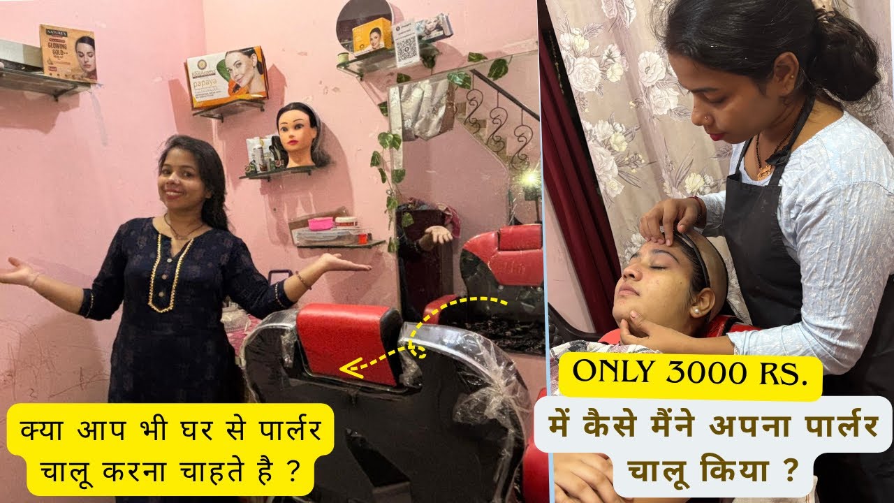 घर में पार्लर खोलना चाहते है ? तो ये बाते आपको भी पता होनी चाहिए।Ghar se parlour kaise start kare ? 