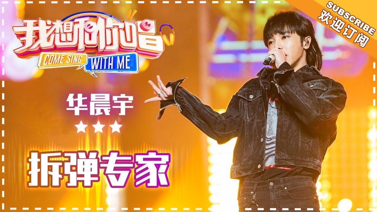华晨宇《拆弹专家》- 单曲纯享《我想和你唱3》Come Sing With Me S3 EP8【歌手官方音乐频道】