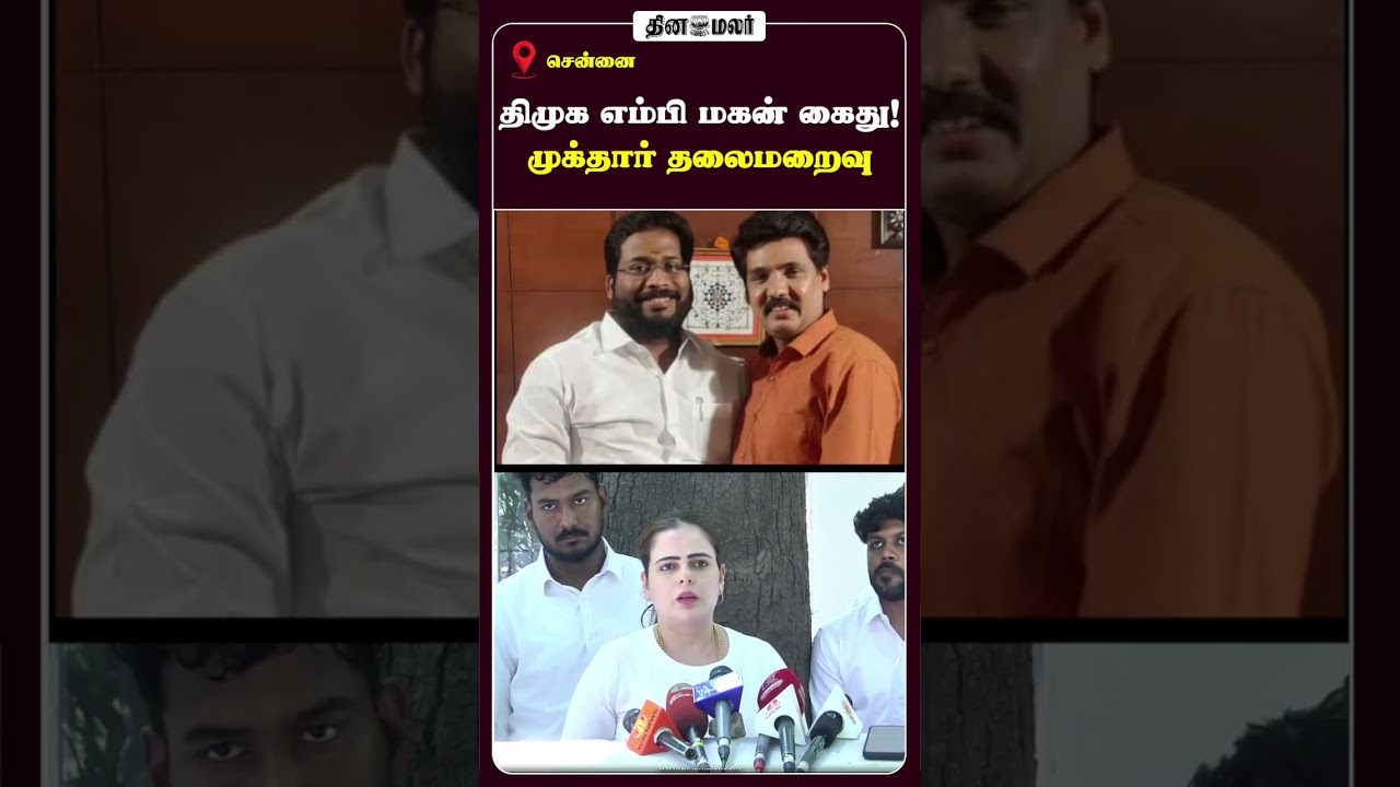 திமுக எம்பி மகன் கைது! முக்தார் தலைமறைவு
