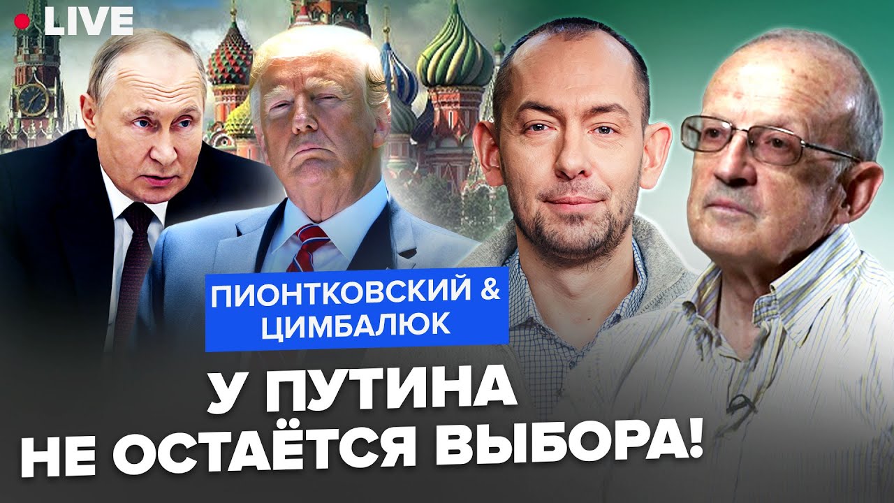 ⚡ПИОНТКОВСКИЙ & ЦИМБАЛЮК: ВСЁ! У Путина ЗАКАНЧИВАЕТСЯ ВРЕМЯ. Решающая СДЕЛКА с Трампом по войне