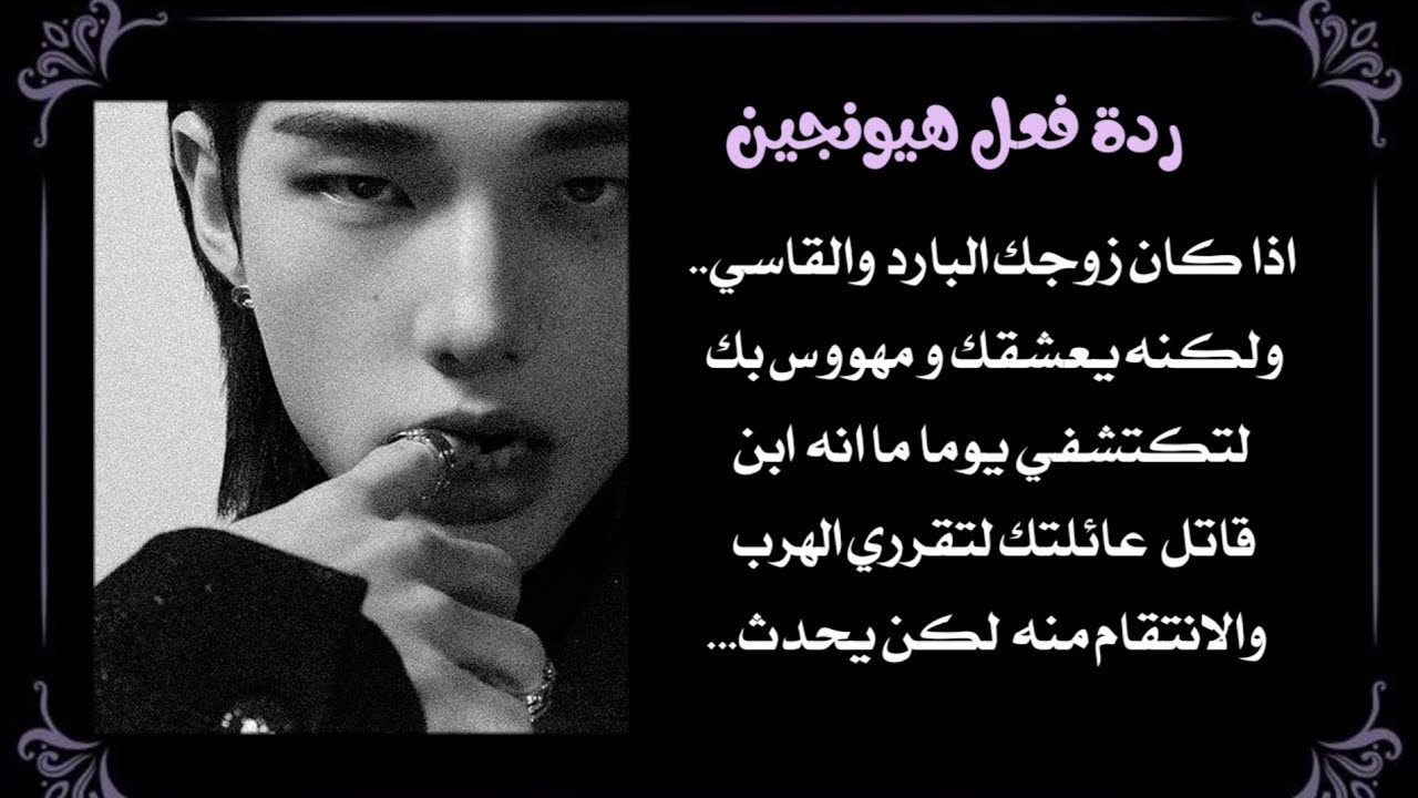 ردة فعل هيونجين:اذا كان زوجك البارد لكنه مهووس بك ويعشقك لتكتشفي انه ابن قاتل عائلتك لتقرري الهرب و.