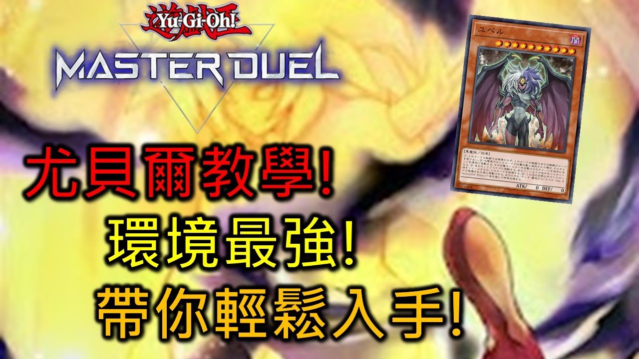 [Master Duel 牌組介紹 ] FCG RJay 尤貝爾教學! 現環境最強卡組! 從效果到實戰! 由淺入深! 一次搞定! 【中/Eng/日本語】