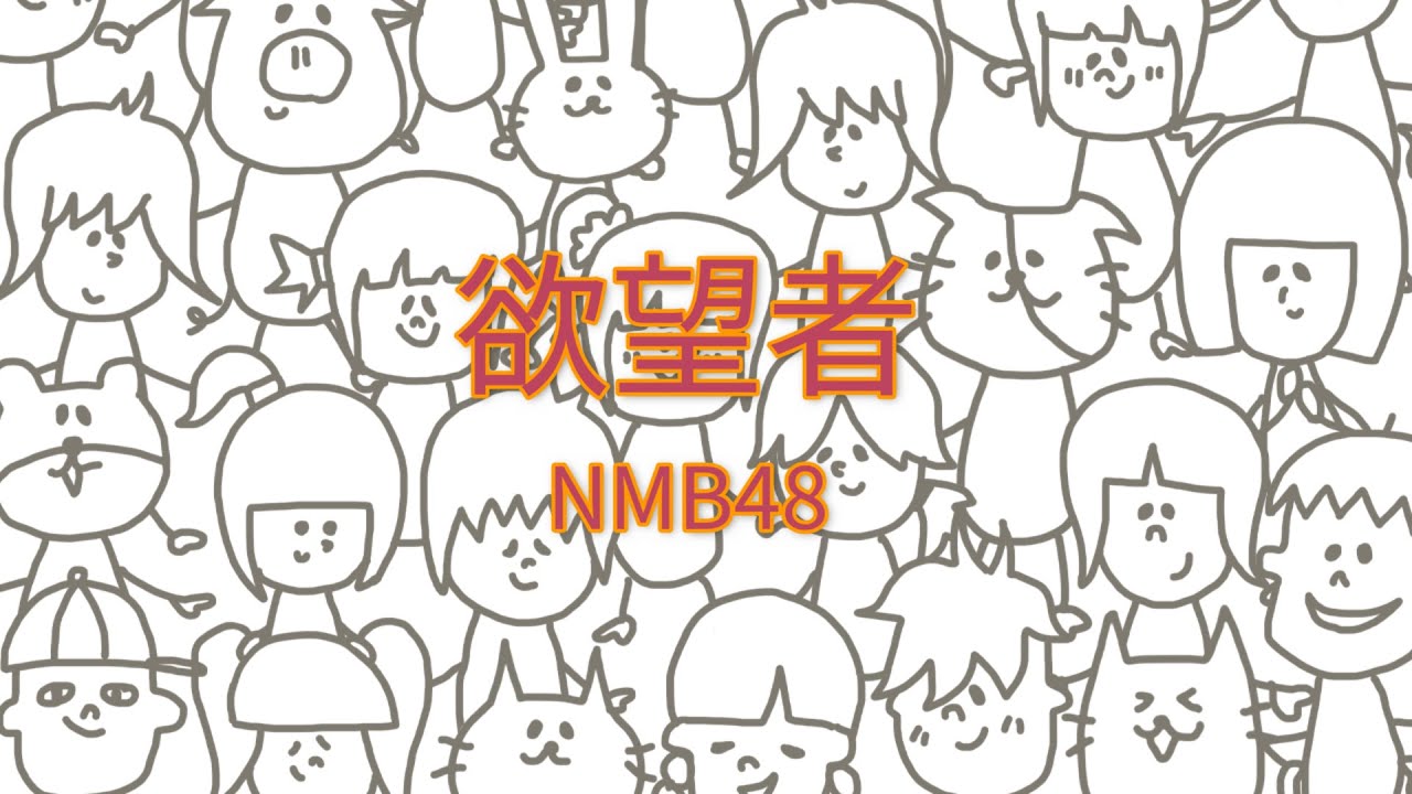 NMB48 - 欲望者 【フル/カバー/歌詞付き】