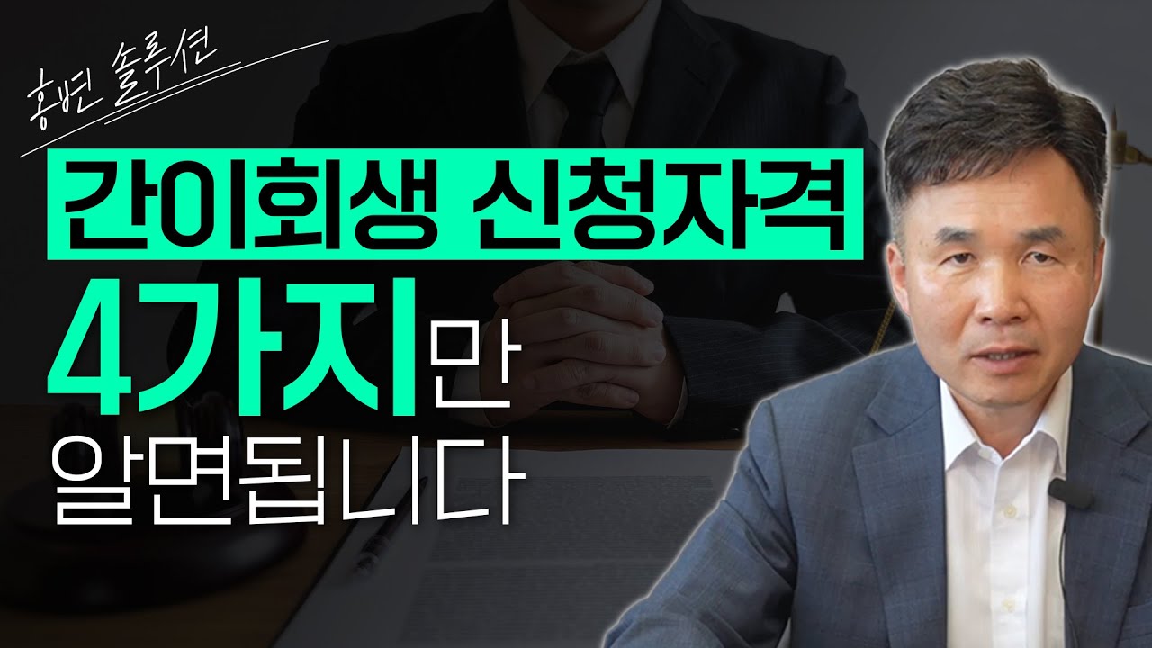 간이회생 신청자격을 인정받으려면 4가지 조건을 갖추어야 합니다.