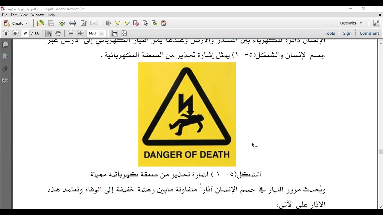 أخطار الكهرباء وكيفية الوقاية منها