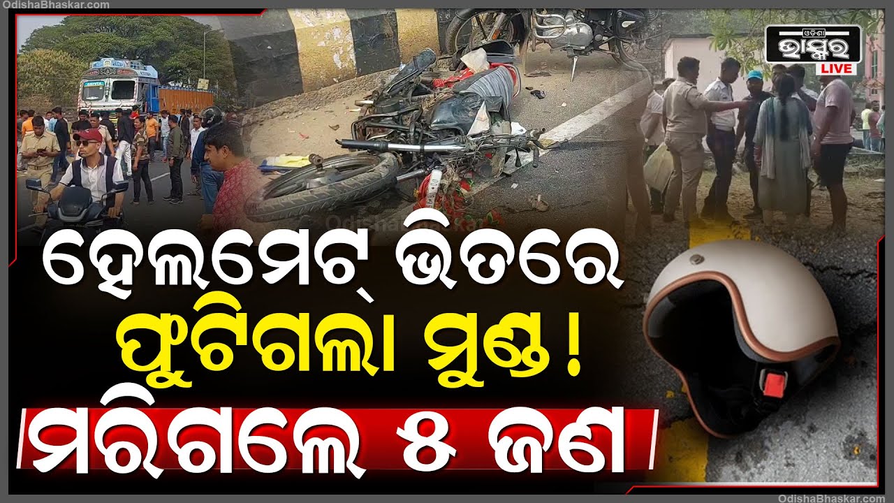 ବ୍ରହ୍ମପୁର ଦୁର୍ଘଟଣା କାମକଲାନି ହେଲମେଟ ୫ ଜଣଙ୍କ ଶେଷ.. ହେଲମେଟ ଭିତରୁ  ବହିଯାଉଛି ରାସ୍ତାରେ ର-କ୍ତ ..Berhampur