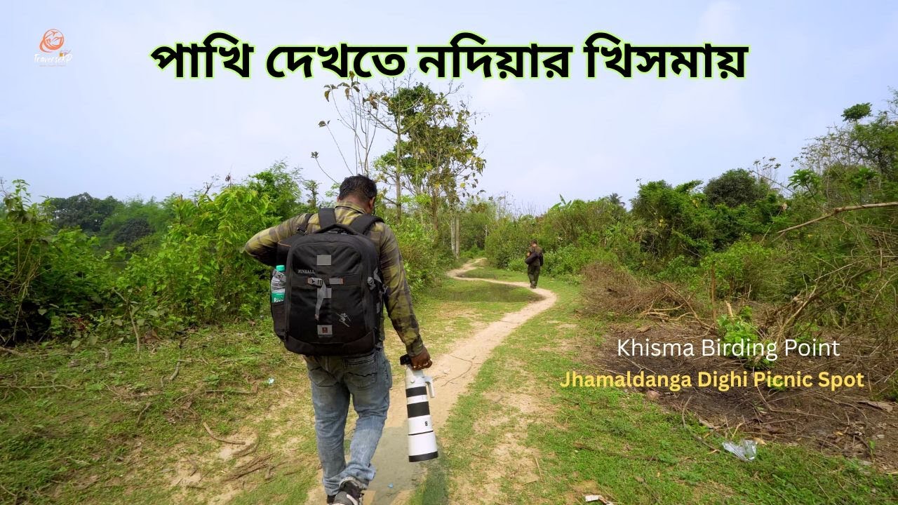 পাখি দেখতে চুপিচুপি চলে গেলাম Nadia-র জঙ্গলে! | Khisma Forest & Picnic Spot