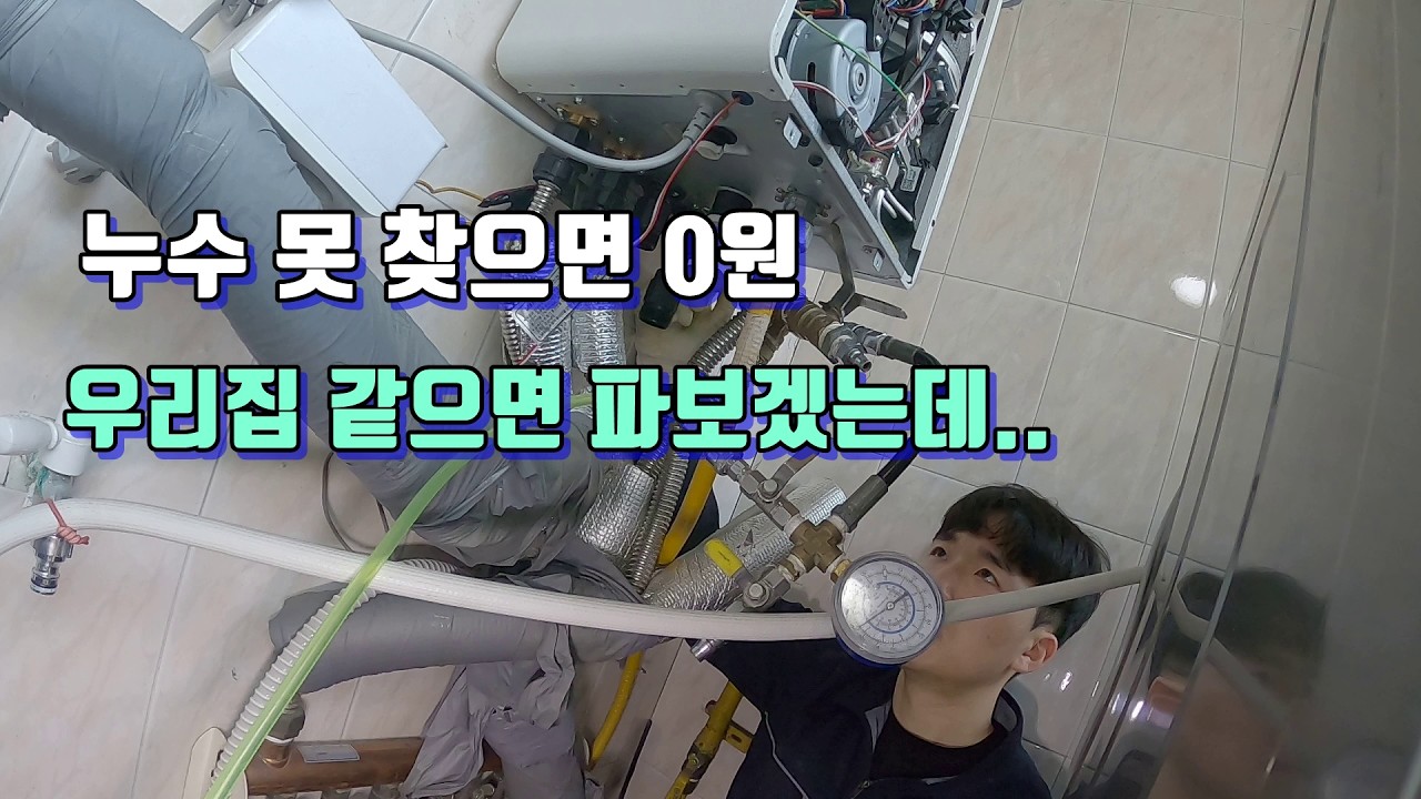 누수 못 찾으면 0원.3시간을 검사하고도 못 찾고 나온 건물.