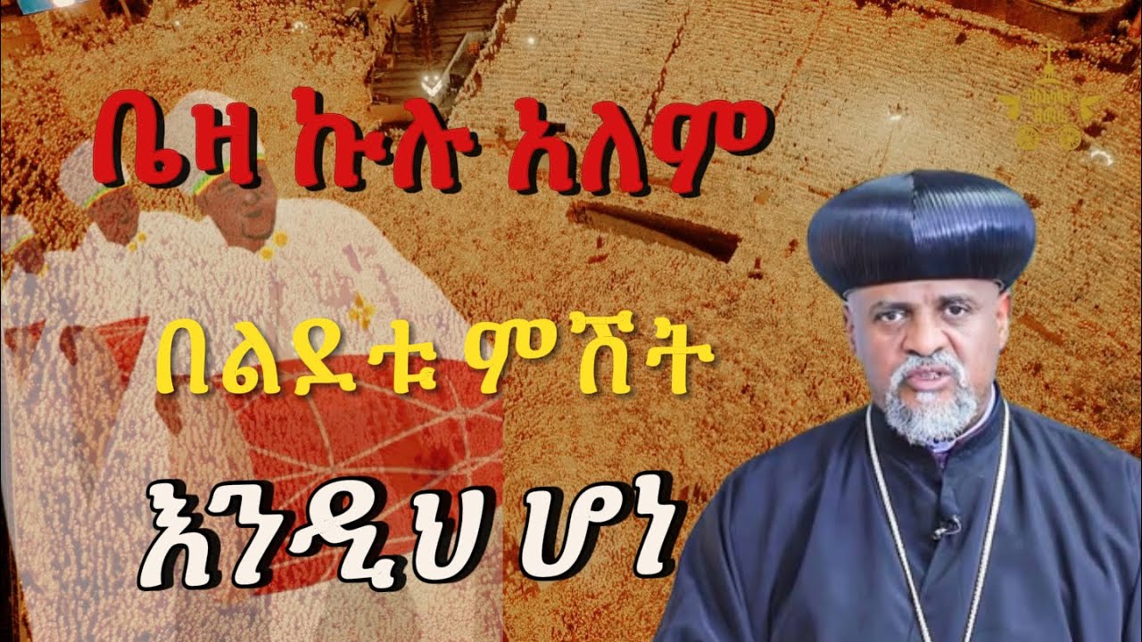 🛑በልደቱ ምሽት እንዲህ ሆነ-አለም -ሁሉ -ሊመለከተው የሚገባ ድንቅ ኡደት#ኬብሮን ሚዲያ#አእላፉ ዝማሬ#duet 