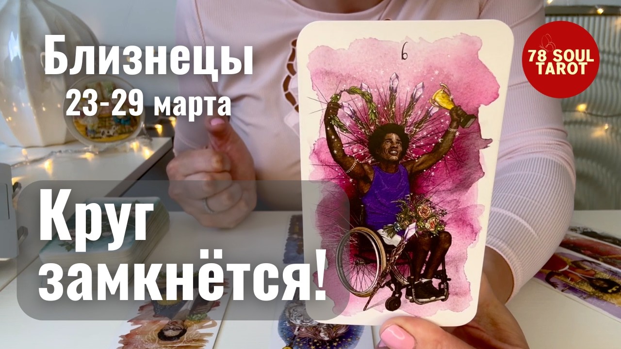 БЛИЗНЕЦЫ : Круг замкнётся! | Неделя 23-29 марта 2026 таро прогноз