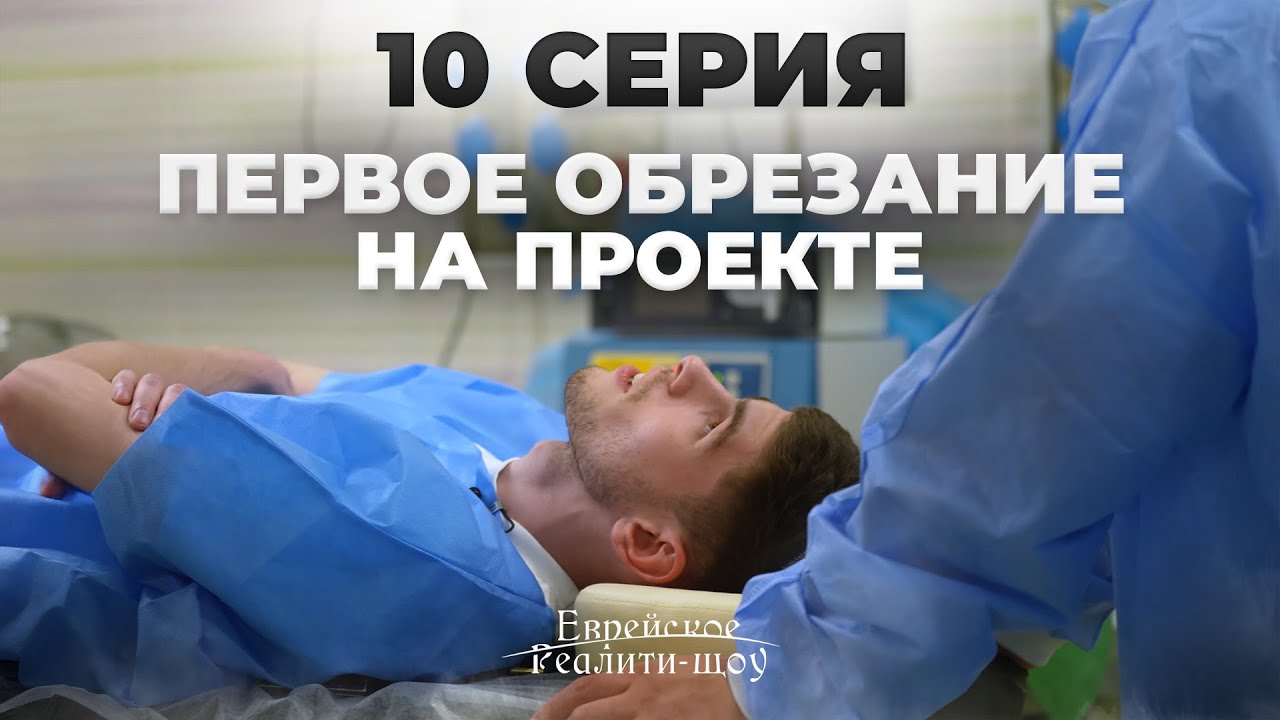 Что нужно знать об обрезании? Величайшая из повелительных заповедей | Реалити-шоу МЕНОРА. Серия 10