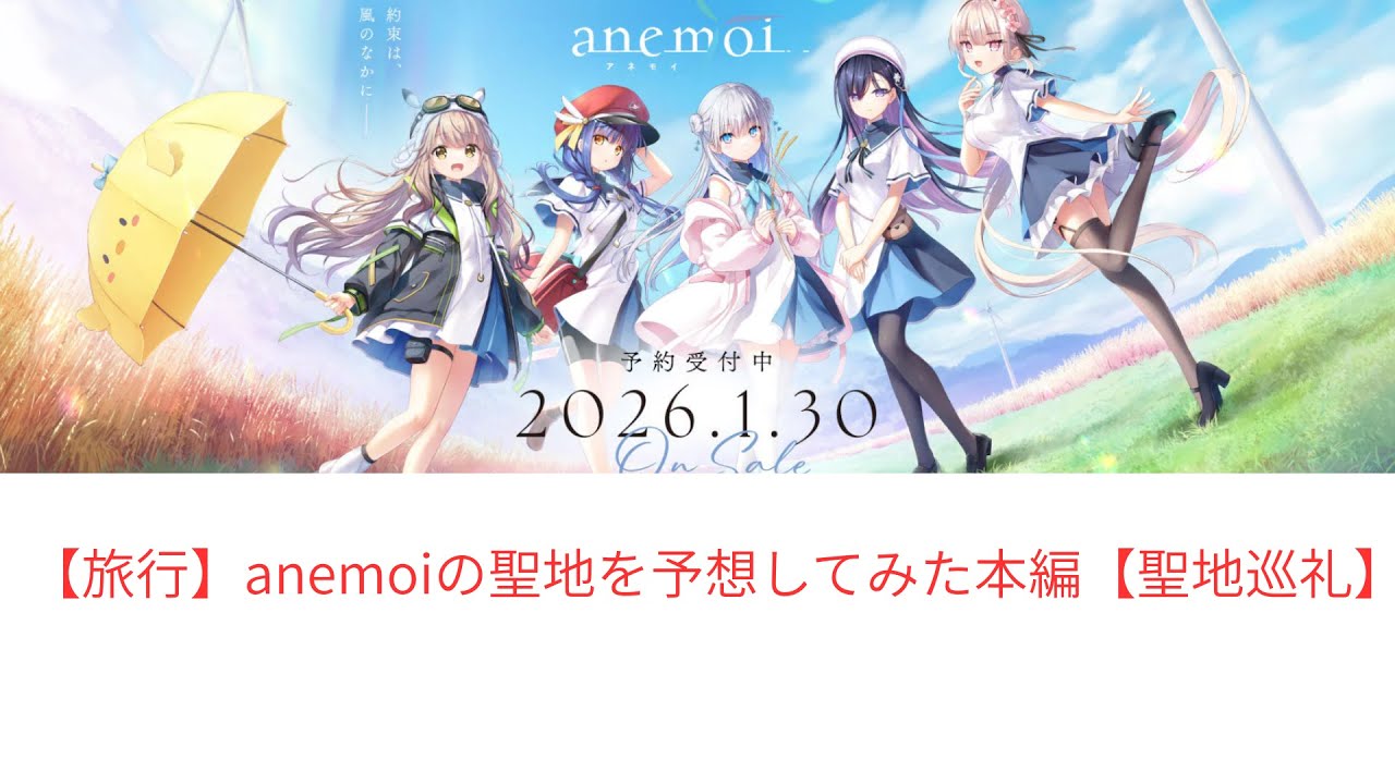 【旅行】実際に足を運んでanemoiの聖地を予想してみたぞ本編【聖地巡礼】#key #anemoi #summerpockets #北海道　#旅行　#苫前　#初山別