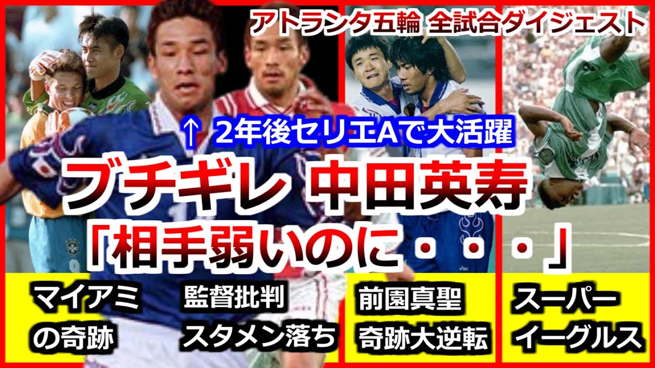 中田英寿 アトランタ五輪 総集編 全試合ダイジェスト ブチギレ 日本戦 1996 西野監督と衝突 ブラジル ナイジェリア ハンガリー 日本代表 マイアミの奇跡 サッカー football