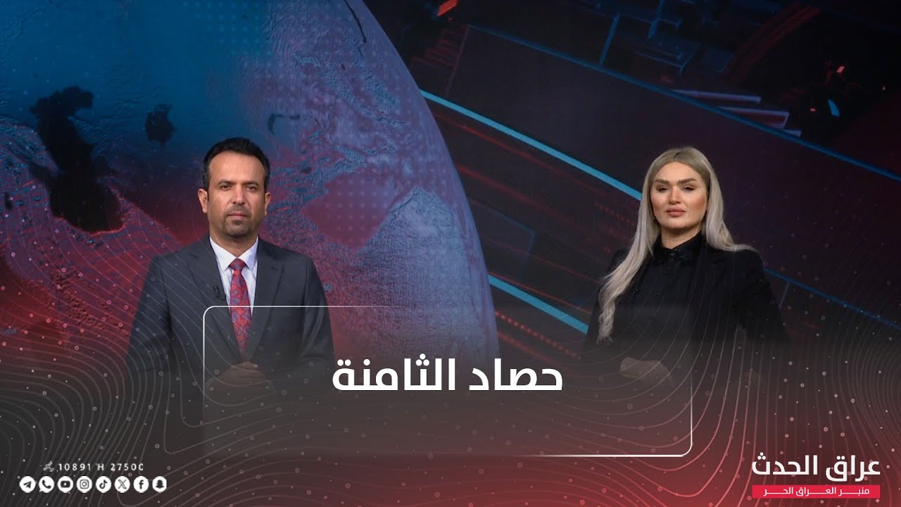 نشرة الحصاد | مفاوضات مسقط النـ ـو9ية تنتهي بإيجابية