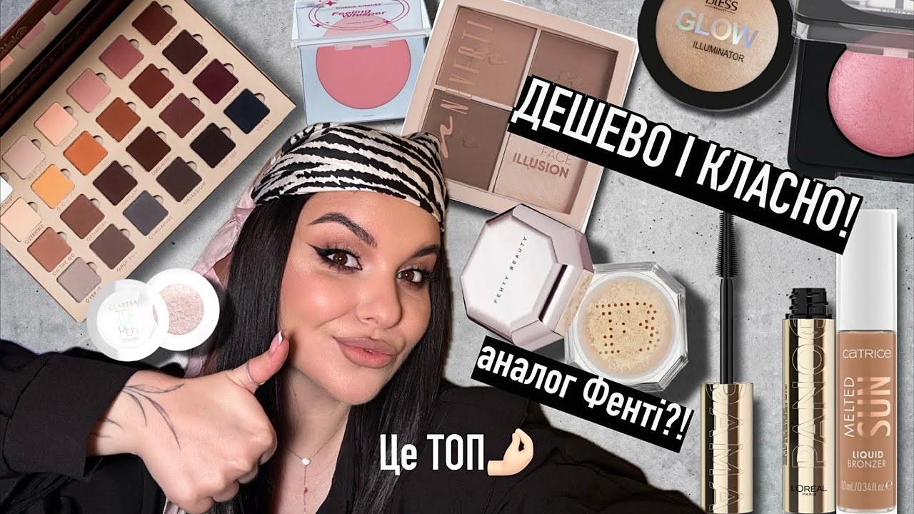 ТОП бюджетні знахідки косметики, які тобі треба! Аналоги люксу🔥