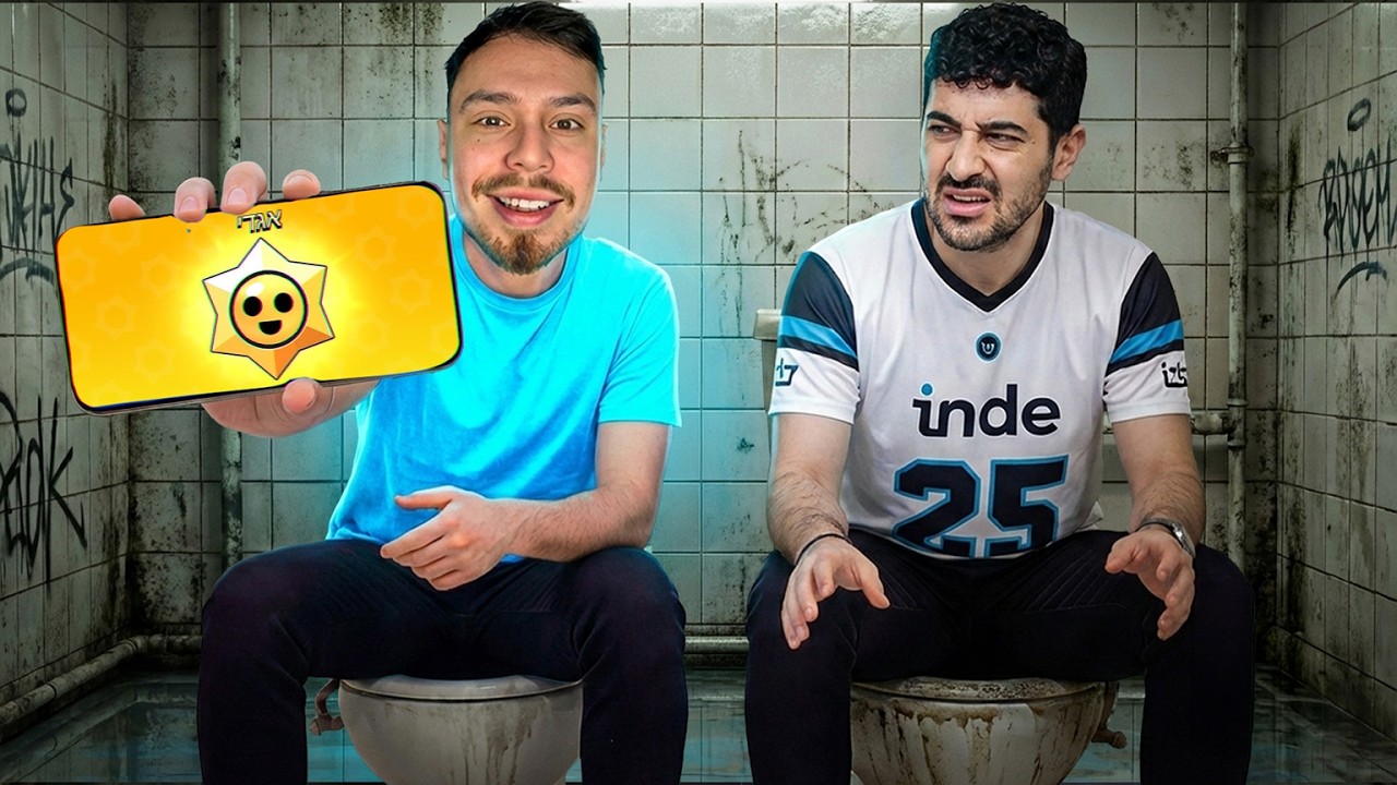שיחקתי עם אינדה גיים בראול סטארס בשירותים!