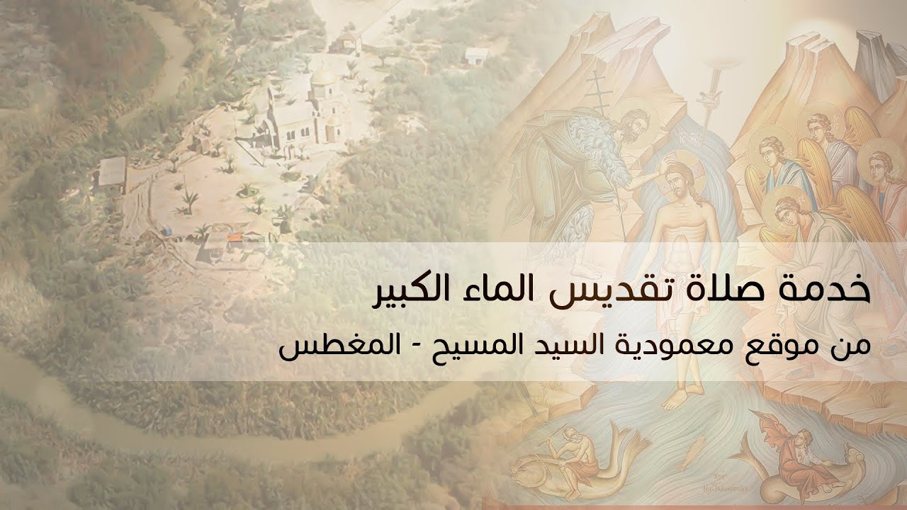 الحج السنوي لموقع معمودية السيد المسيح - المغطس 2024