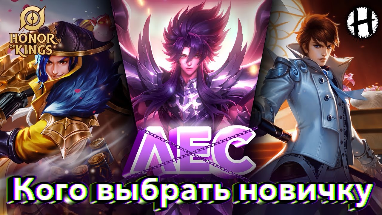 HONOR OF KINGS! ЛЕС! ЛУЧШИЕ Герои для Новичков!
