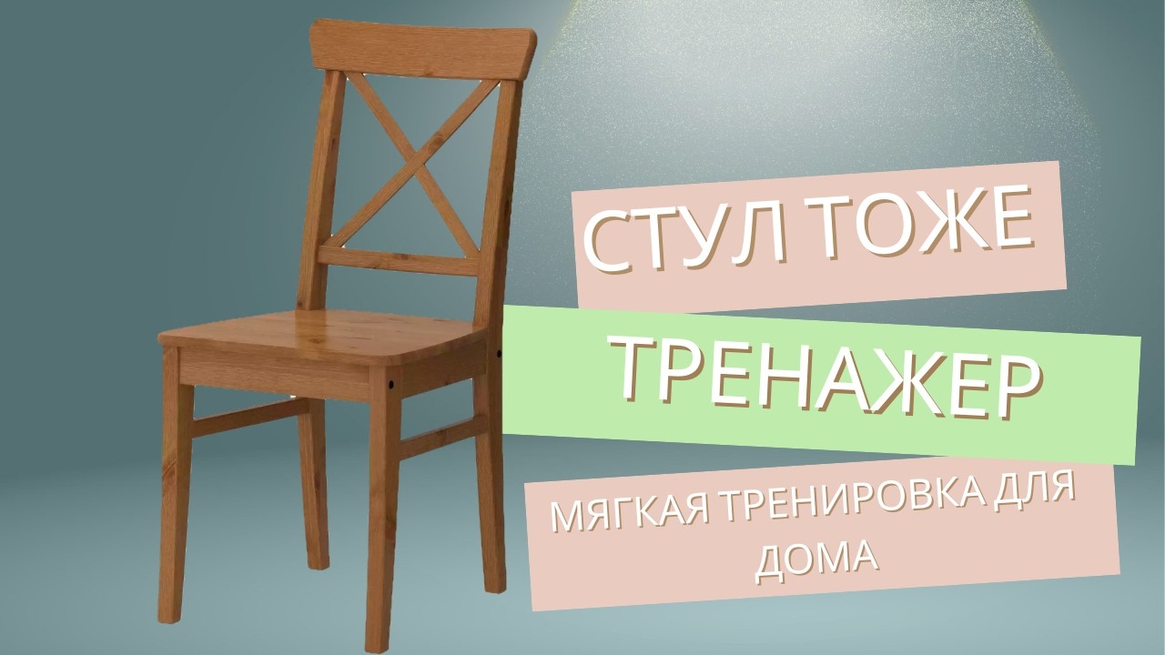 Стул тоже тренажёр | Мягкая тренировка для дома