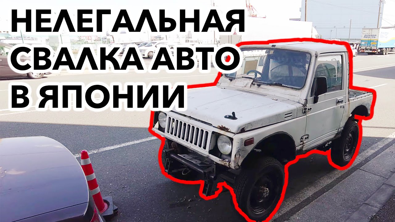 НЕЛЕГАЛЬНАЯ СВАЛКА АВТО В ЯПОНИИ: Как японцы выбрасывают автомобили