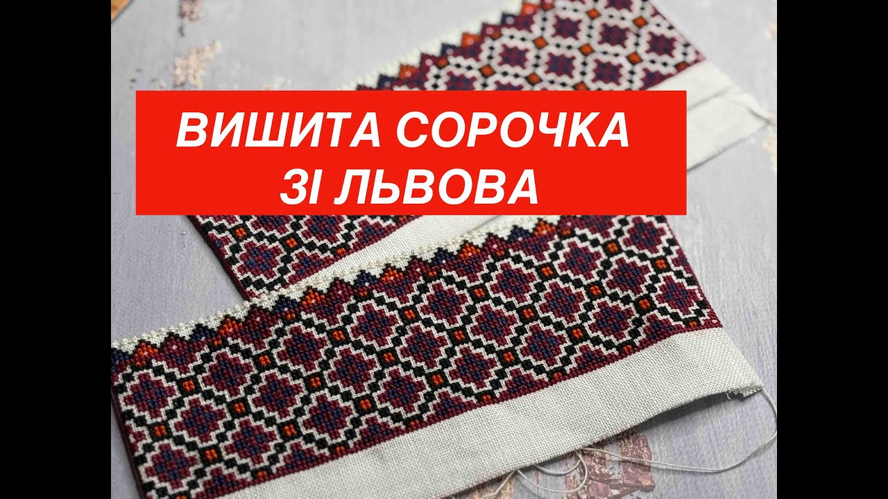 ВИШИТА сорочка зі Львова - ручна вишивка