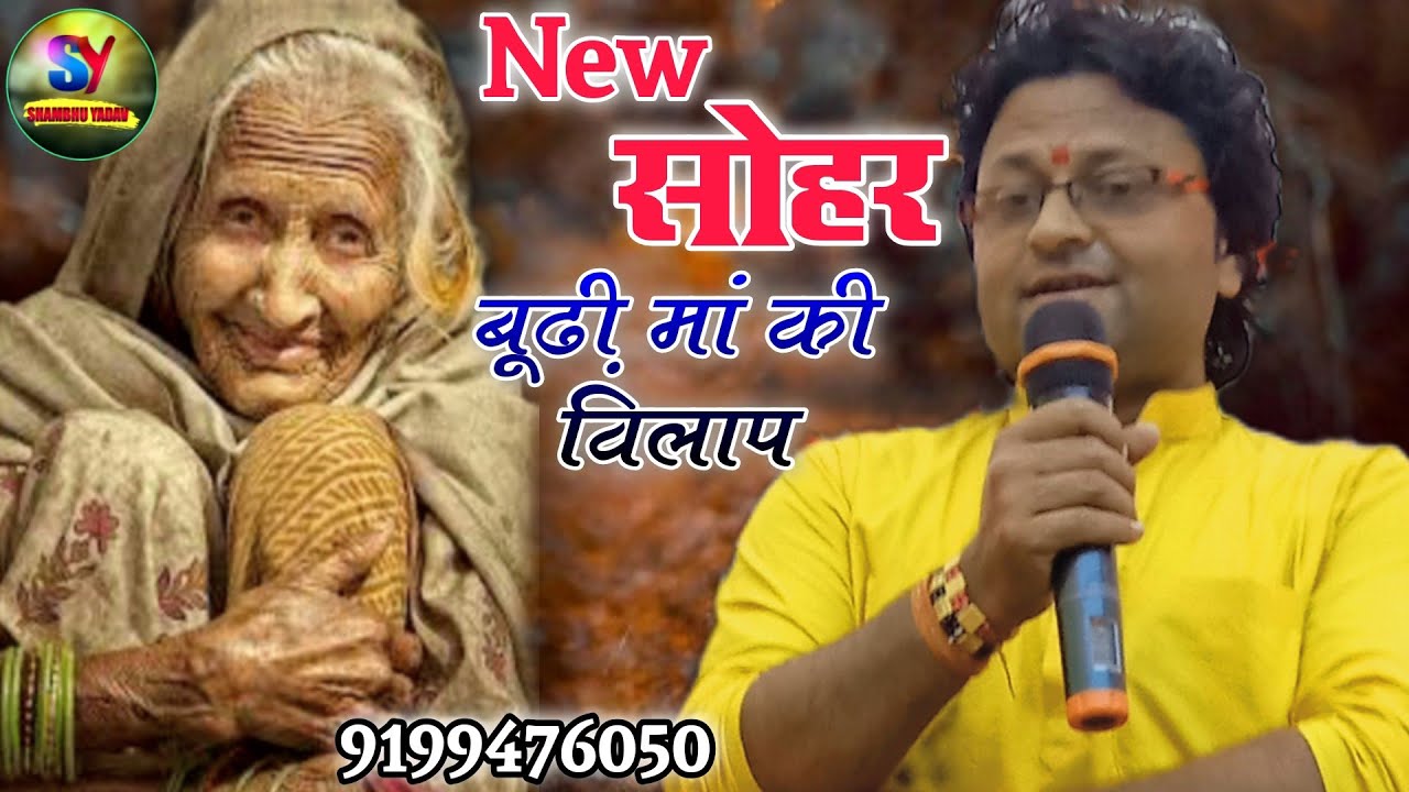 इस सोहर को सुनकर आपका दिल दहल जाएगा //बेटा रे 16 हाथ के सरियां सरसों के तेल सोईरी घर सराईये देलियौ