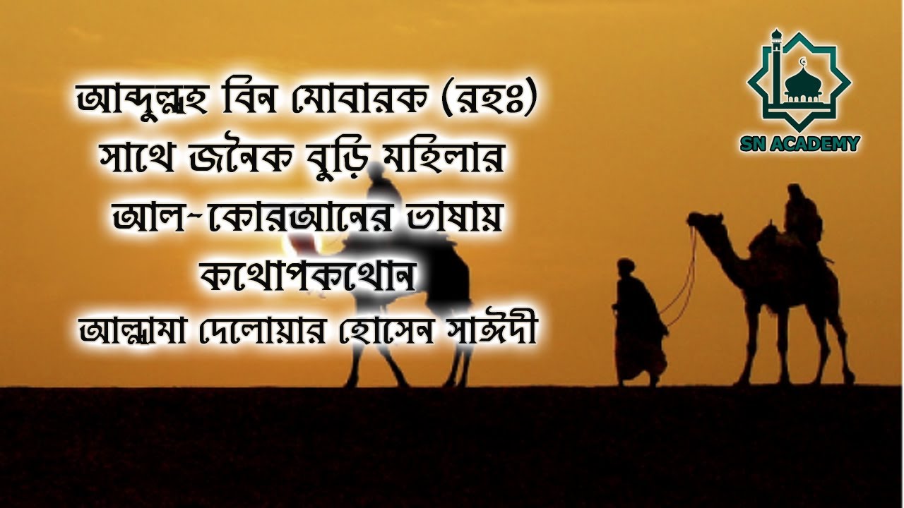 আব্দুল্লাহ বিন মোবারক (রহঃ) সাথে জনৈক বুড়ি মহিলার আল-কোরআনের ভাষায় কথোপকথোন- দেলোয়ার হোসাইন সাঈদী
