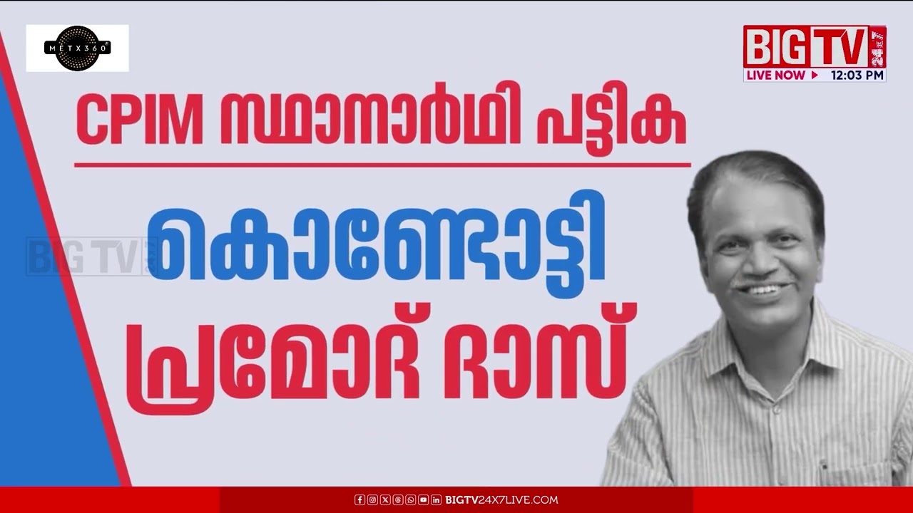 ആലുവയില്‍ എ എം ആരിഫ് LDF സ്ഥാനാര്‍ഥി ? ; ലീഗ് വിട്ട് വരുന്ന സ്വതന്ത്രനെ കാത്ത് CPIM | CPIM | BIG TV