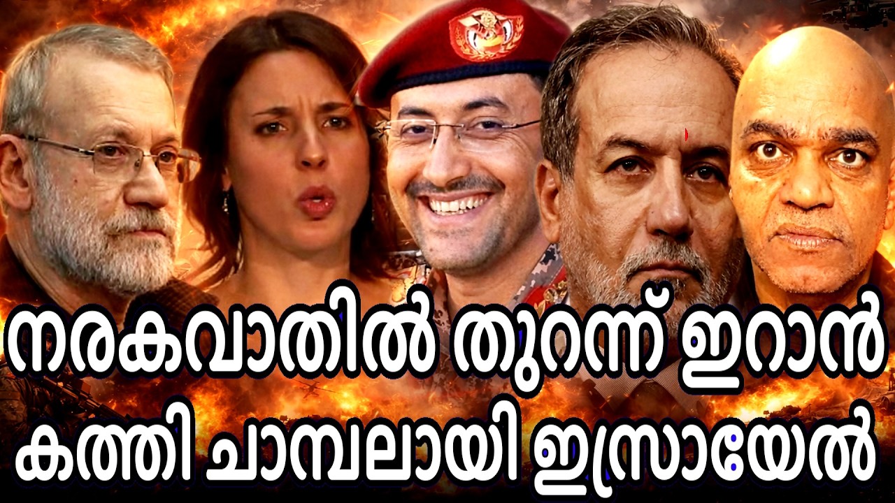 നരക വാതിൽ തുറന്നത് ട്രംപ് അല്ല ഇറാൻ - അതിൽ   കത്തി ചാമ്പലായത്  ഇസ്രയേൽ !