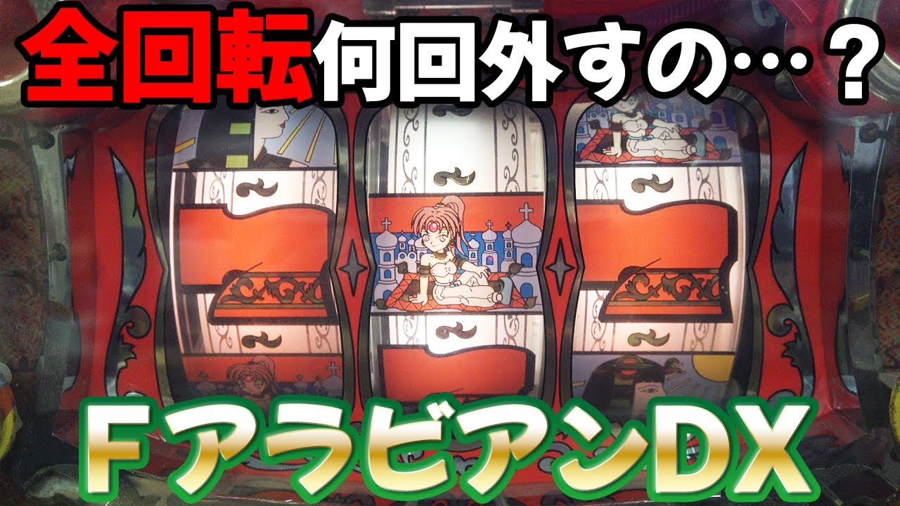 時短機【フィーバーアラビアンDX】外れまくる全回転リーチで当てるまで！レトロパチンコ名機回顧録 #124