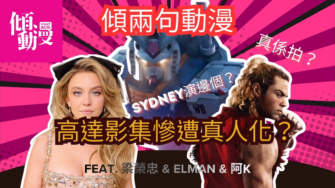 【高達拍真人版】女主鎖定Sydney Sweeney你點睇？｜梁榮忠×Elman×阿K｜《傾兩句動漫》