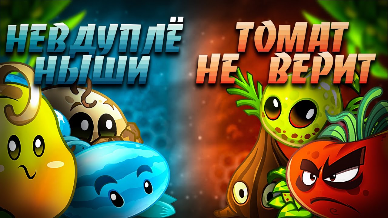 Завершение группового этапа! Группа С: Тюлене-лисьи невдуплёныши vs Томат слезам не верит