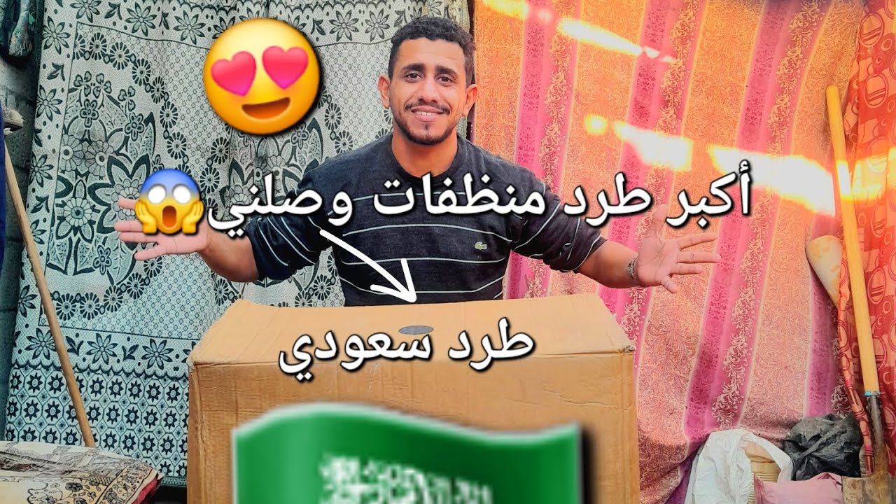 وصلني😍أكبر طرد مساعدات في الهدنه [منظفات ] من السعوديه 🇸🇦 بغزه 🥰🇵🇸✌️