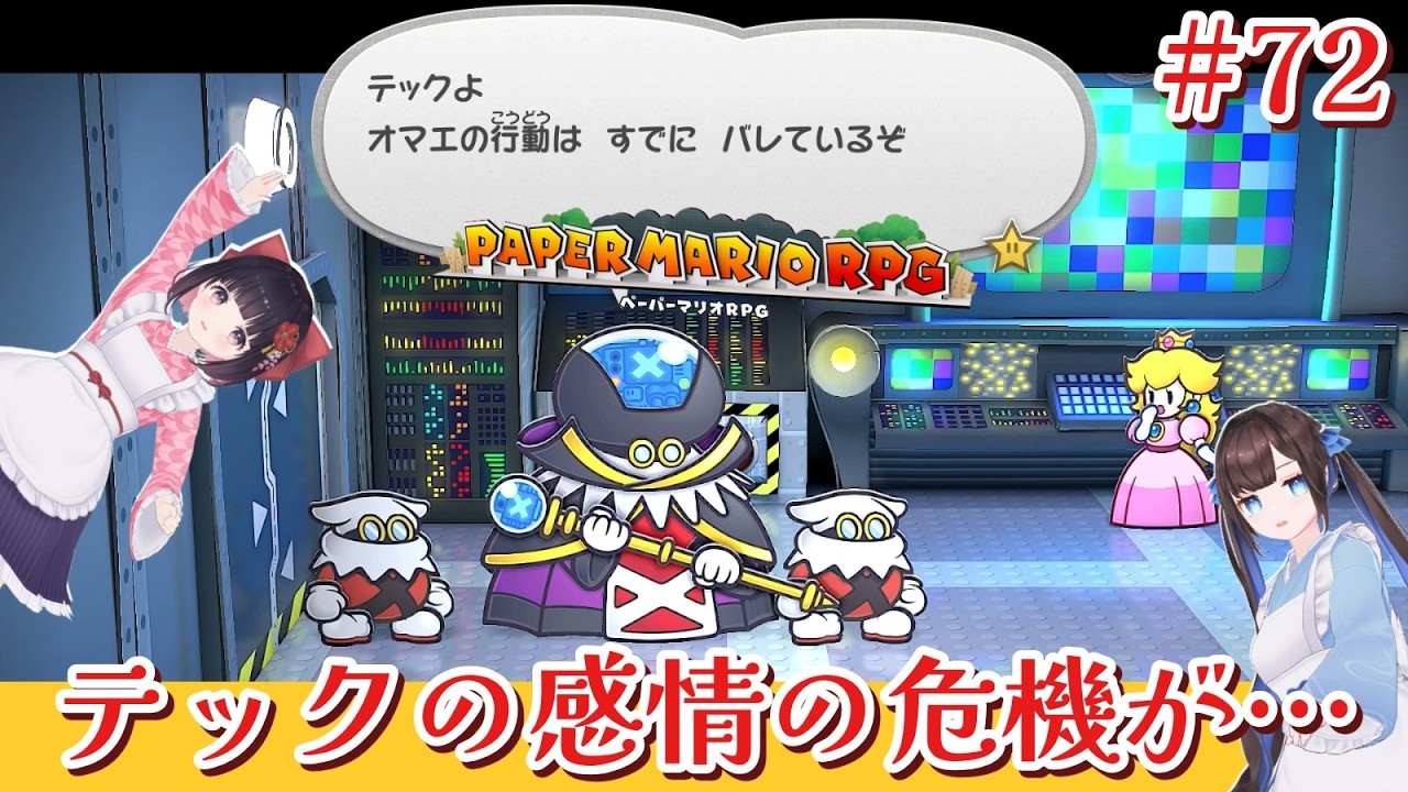 【ペーパーマリオRPG】なぎこと＊テックの電源OFF