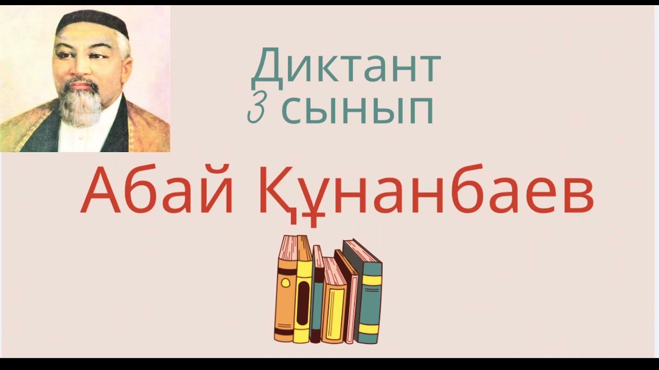 Диктант #3сынып #Абай Құнанбаев#