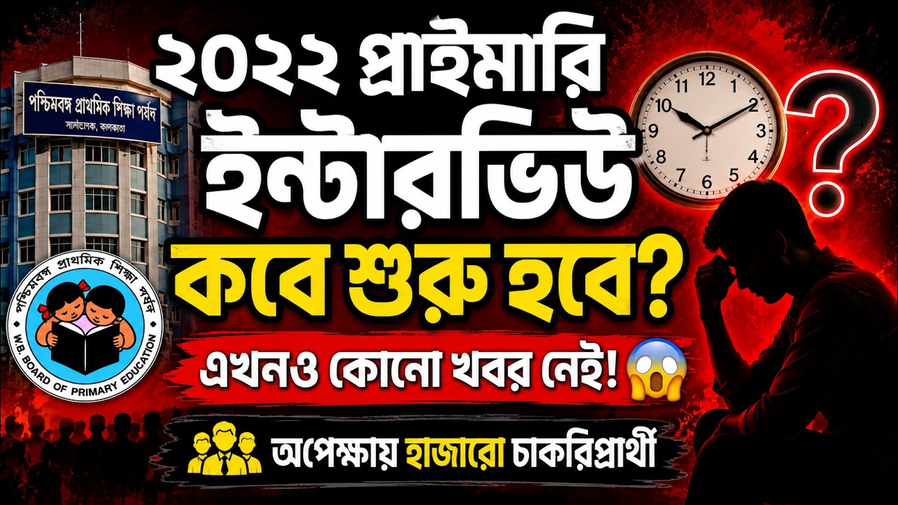 সব কিছুই হচ্ছে , শুধু প্রাইমারি ইন্টারভিউঁ ছাড়া // Nandi Academy // Biswadip Nandi