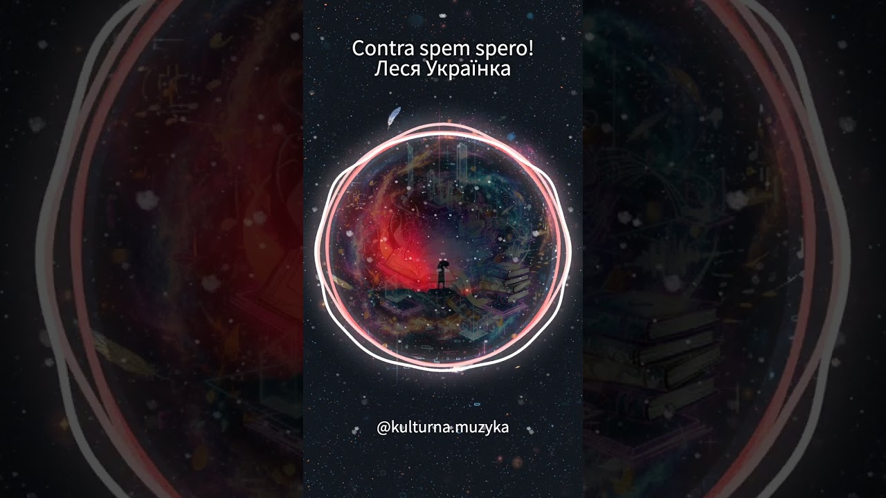Contra spem spero!  - Леся Українка #ukraine #music #poetry 
