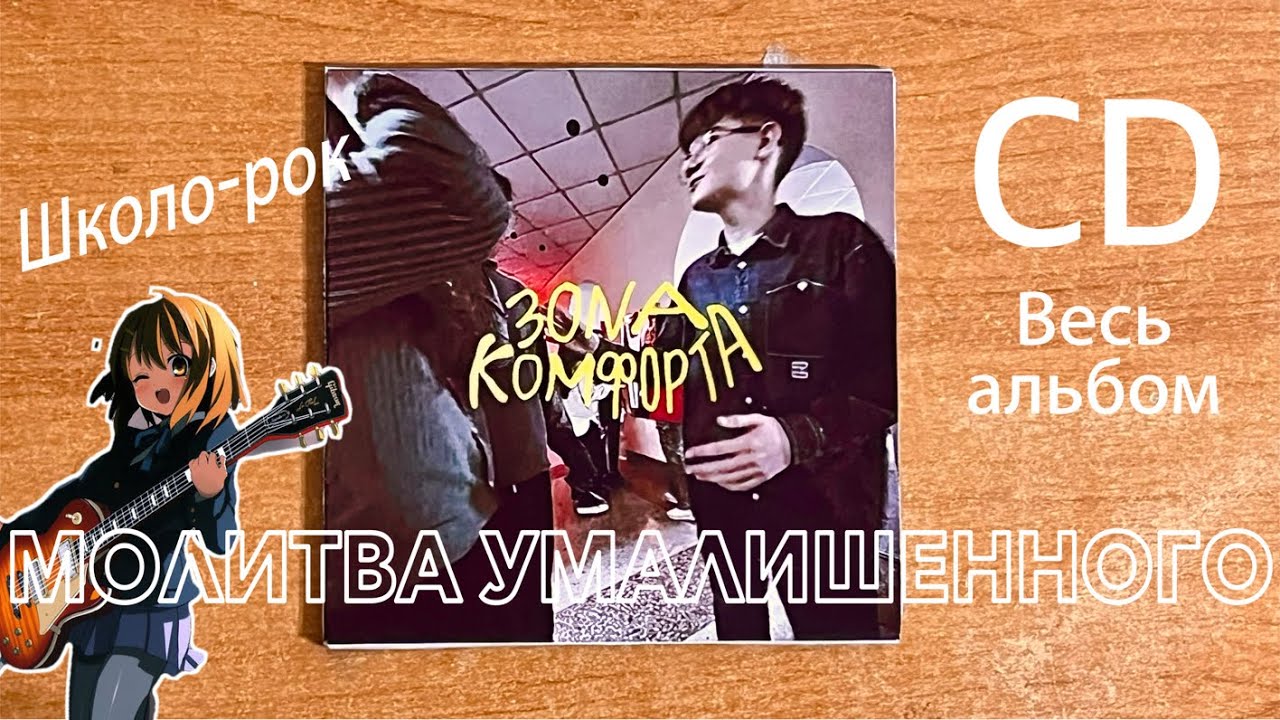 Зона Комфорта-МОЛИТВА УМАЛИШЕННОГО (весь альбом с CD)